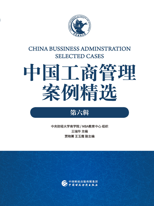 Title details for 中国工商管理案例精选第六辑 by 王瑞华 - Available